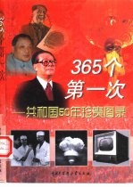 365个第一次 共和国50年珍贵图录