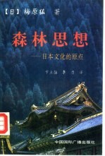 森林思想 日本文化的原点