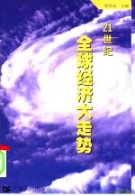 21世纪全球经济大走势