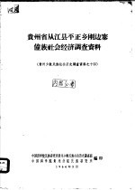 贵州省从江县平正乡刚边寨壮族社会经济调查资料