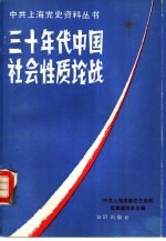 三十年代中国社会性质论战