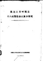 黑龙江省呼玛县十八站鄂伦春民族乡情况