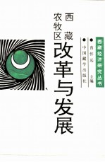 西藏农牧区：改革与发展