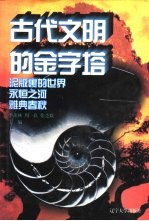 世界文化史知识 第1卷 古代文明的金字塔 法老的埃及