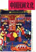 中国民间文化 1993 1 总第9集 民间仪俗文化研究