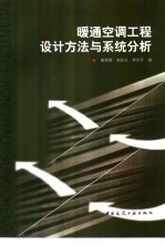 暖通空调工程设计方法与系统分析