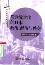 后冷战时代的日本政治、经济与外交