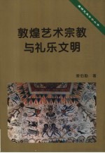 敦煌艺术宗教与礼乐文明 敦煌心史散论