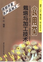 食用菌栽培与加工技术