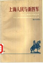 上海人民与新四军