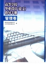 高等学校毕业设计 论文 指导手册 管理卷