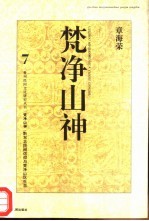 梵净山神 黔东北民间信仰与梵净山区生态