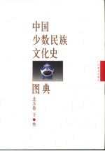 中国少数民族文化史图典 第3卷 北方卷 下