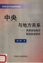 中央与地方关系  民族自治地方财政自治研究