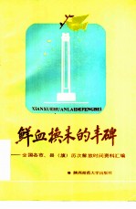 鲜血换来的丰碑 全国各市、县 旗 历次解放时间资料汇编