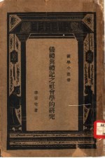 仪礼与礼记之社会学的研究