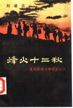 烽火十二秋 莱州革命斗争历史纪实