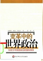 变革中的世界政治 东西方冲突结束后的国际体系