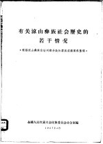 有关凉山彝族社会历史的若干情况