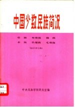 中国少数民族简况 10 壮族·布依族·侗族·水族·仫佬族·毛难族