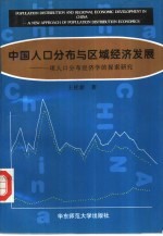 中国人口分布与区域经济发展  一项人口分布经济学的探索研究