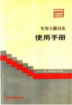 《军用主题词表》使用手册