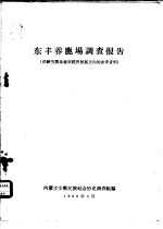 东丰养鹿场调查报告 供研究鄂伦春族经济发展方向的参考资料