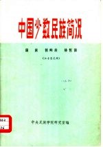 中国少数民族简况 2 满族·朝鲜族·赫哲族