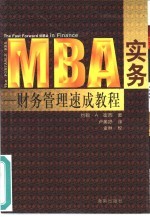 MBA实务 财务管理速成教程