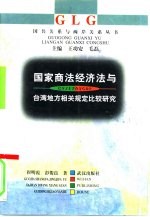 国家商法经济法与台湾地方相关规定比较研究