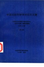 中国社会科学学术论文文摘 第2卷