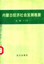 内蒙古经济社会发展概要