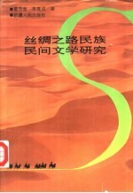 丝绸之路民族民间文学研究