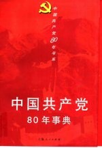 中国共产党80年事典