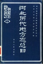 河北历代地方志总目