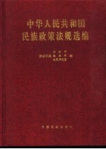 中华人民共和国民族政策法规选编