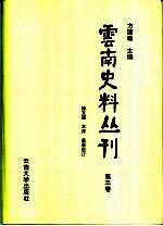 云南史料丛刊 第3卷