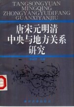 唐宋元明清中央与地方关系研究