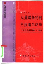 从黄埔条约到巴拉迪尔访华 中法关系1844-1994