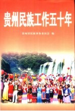 贵州民族工作五十年 1949-1999