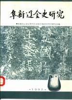 阜新辽金史研究