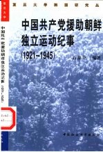 中国共产党援助朝鲜独立运动纪事 1921-1945