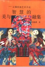 美与智慧的融集 云南民族艺术介论 On the art of the nationalities in Yunnan province