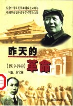 昨天的革命 中国革命史中青年学术奖获奖论文选 1919-1949