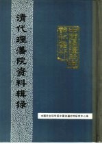 中国边疆史地资料丛刊 清代理藩院、理藩院资料和理藩院研究