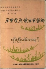 车里宣慰使世系集解  汉文、西双版纳傣文对照