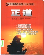 正道 中国政治年报 2001年版