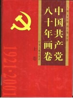 中国共产党八十年画卷 上