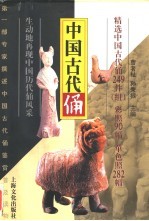 中国古代俑