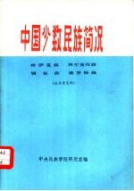 中国少数民族简况 4 哈萨克族·柯尔克孜族·锡伯族·俄罗斯族